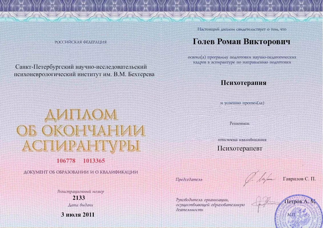 Диплом об окончании аспирантуры Голевым Романом Викторовичем наркологическая клиника в Ртищево Наше Здоровье